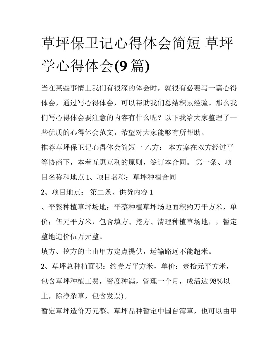 草坪保卫记心得体会简短 草坪学心得体会(9篇)_第1页