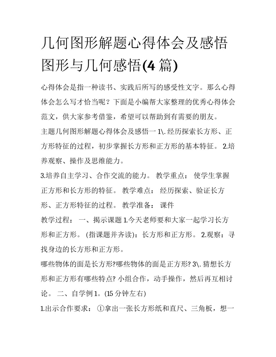 几何图形解题心得体会及感悟 图形与几何感悟(4篇)_第1页