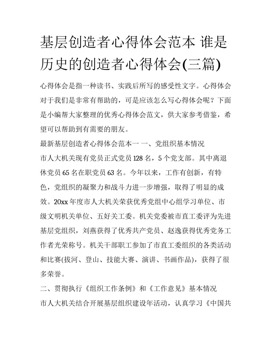 基层创造者心得体会范本 谁是历史的创造者心得体会(三篇)_第1页