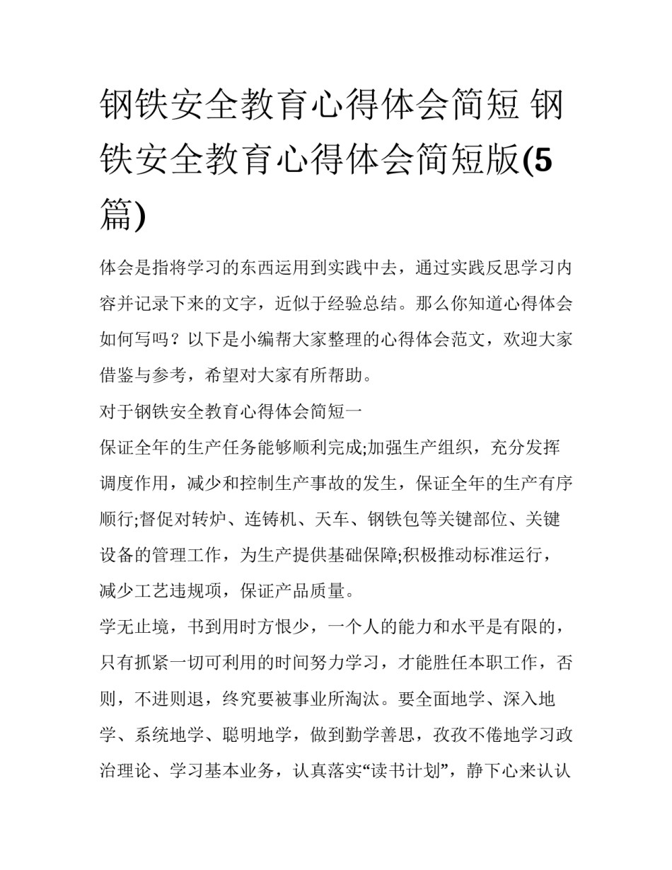 钢铁安全教育心得体会简短 钢铁安全教育心得体会简短版(5篇)_第1页