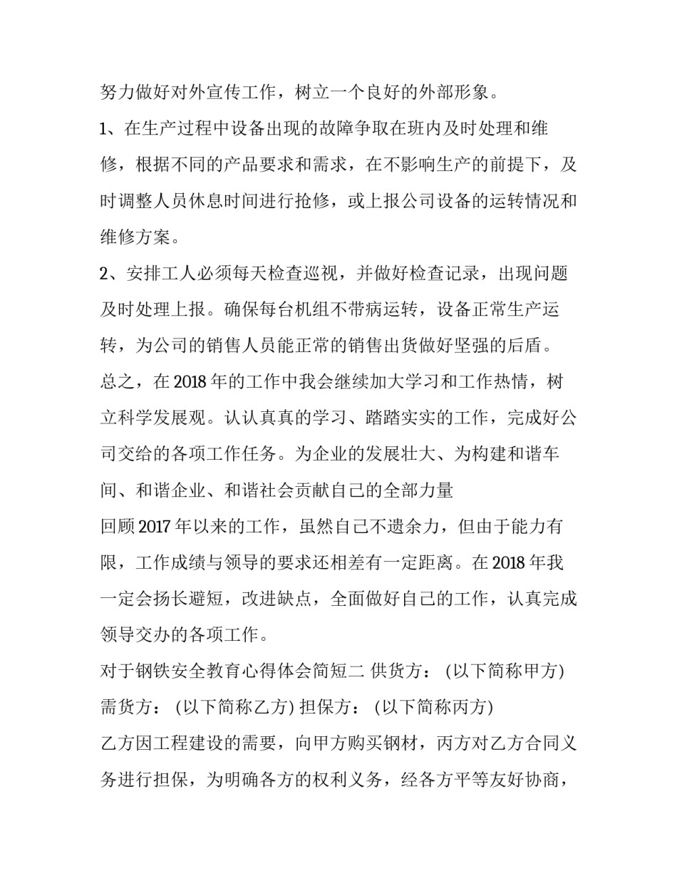 钢铁安全教育心得体会简短 钢铁安全教育心得体会简短版(5篇)_第3页