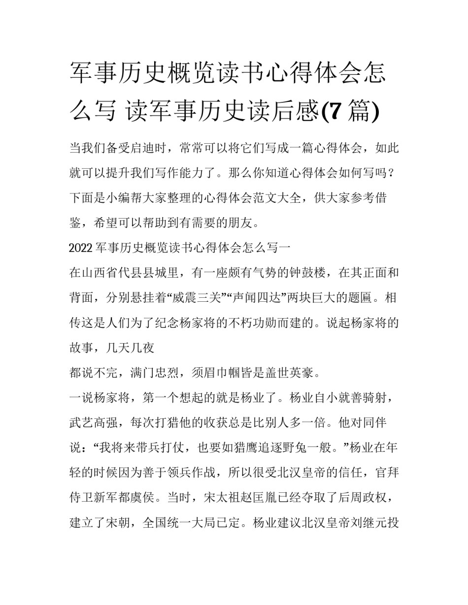 军事历史概览读书心得体会怎么写 读军事历史读后感(7篇)_第1页