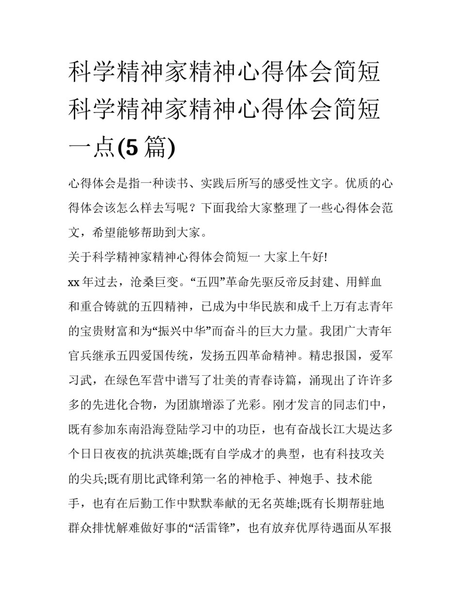 科学精神家精神心得体会简短 科学精神家精神心得体会简短一点(5篇)_第1页