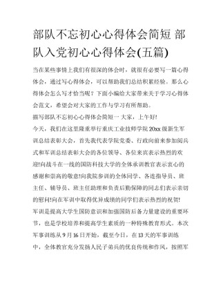 部队不忘初心心得体会简短 部队入党初心心得体会(五篇)