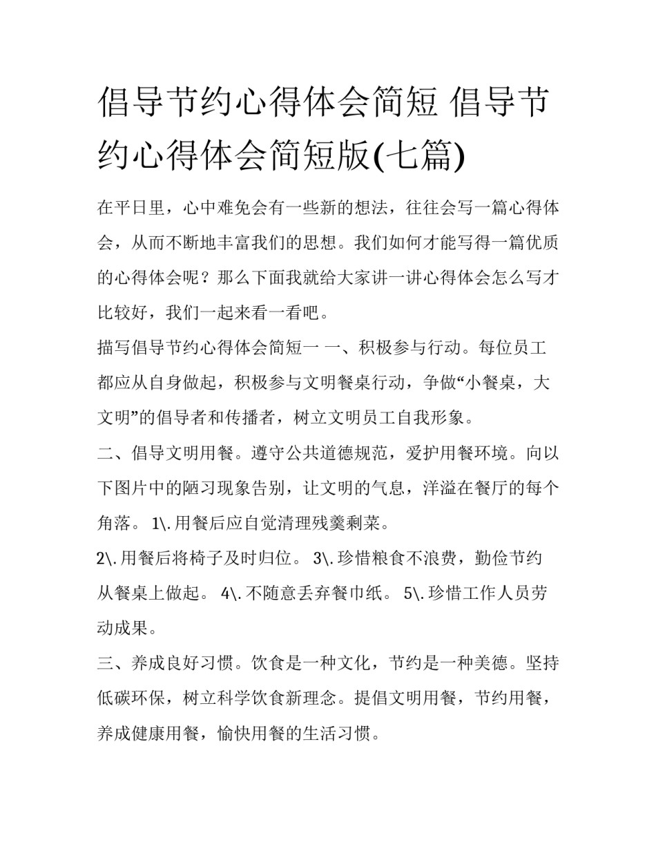 倡导节约心得体会简短 倡导节约心得体会简短版(七篇)_第1页