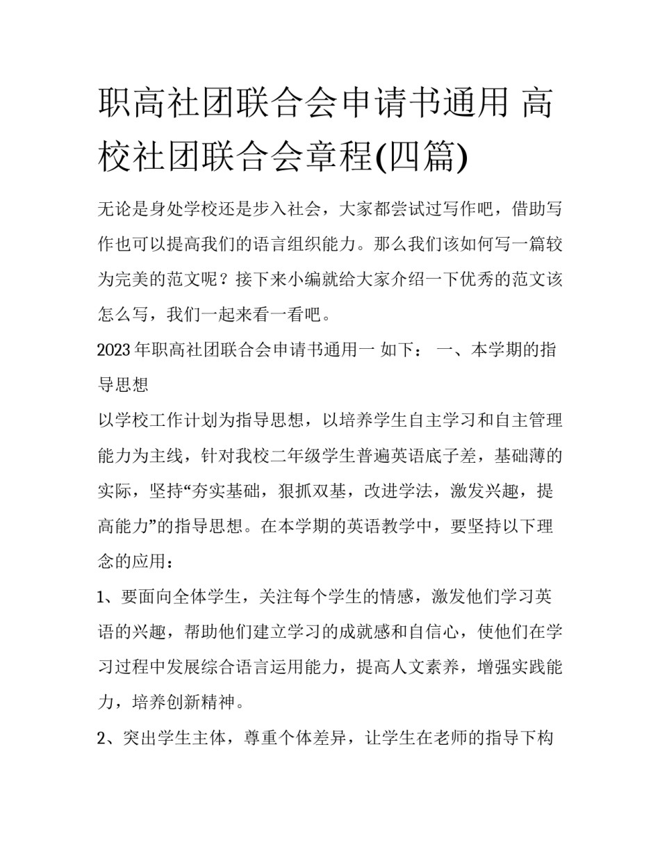 职高社团联合会申请书通用 高校社团联合会章程(四篇)_第1页