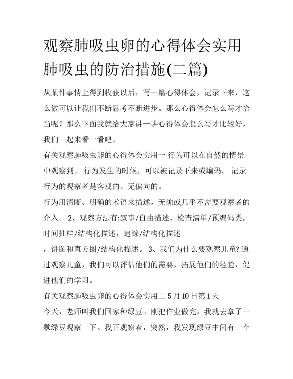 观察肺吸虫卵的心得体会实用 肺吸虫的防治措施(二篇)_第1页