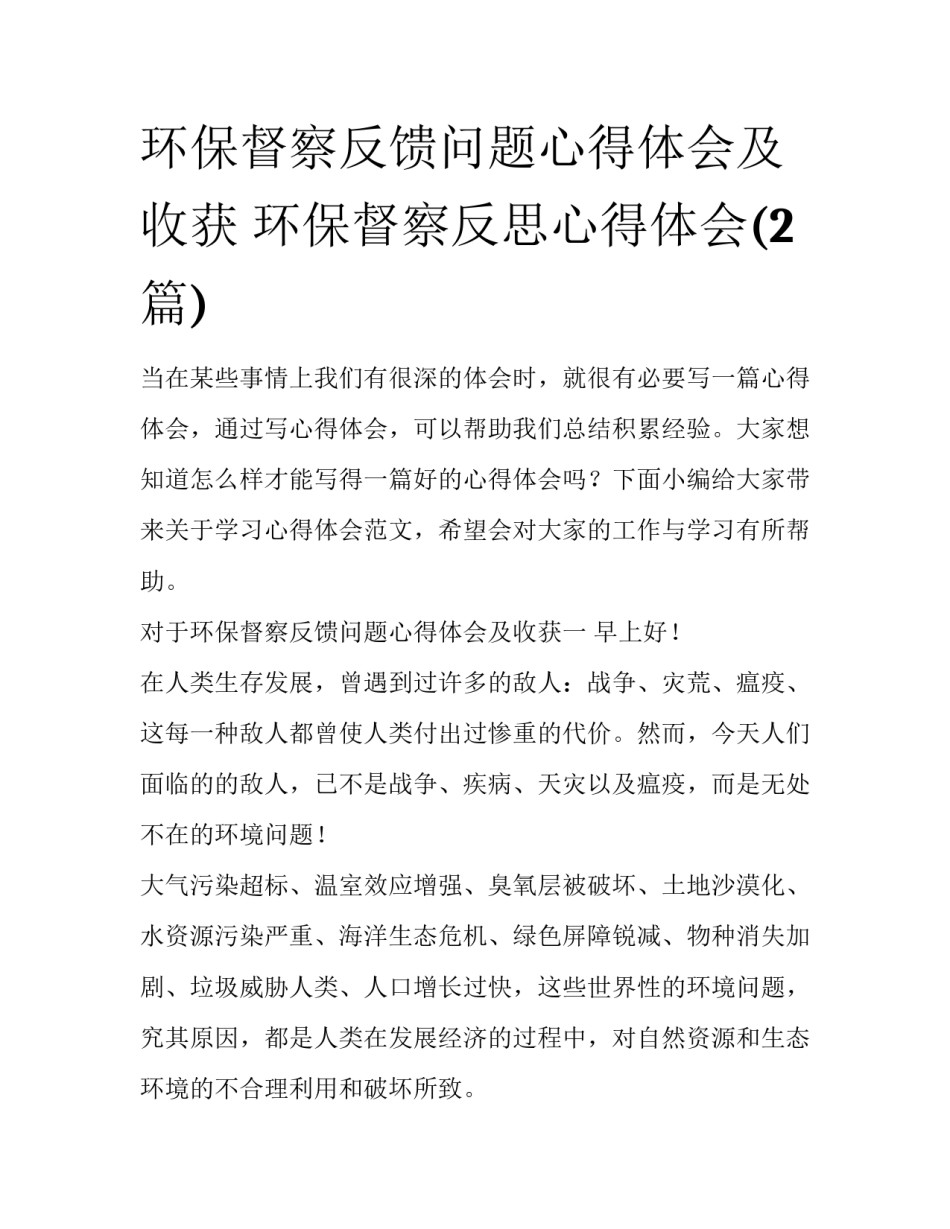 环保督察反馈问题心得体会及收获 环保督察反思心得体会(2篇)_第1页