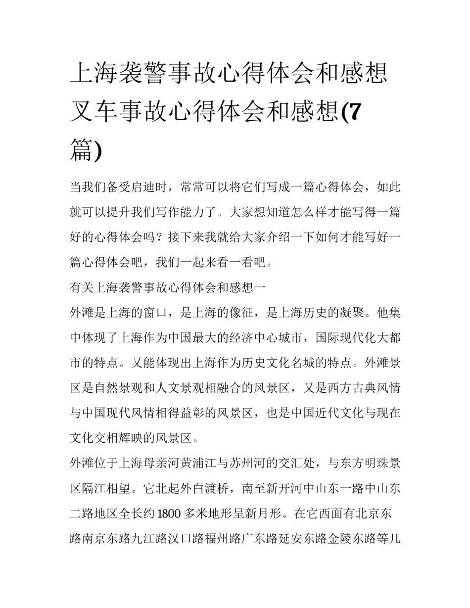 上海袭警事故心得体会和感想 叉车事故心得体会和感想(7篇)_第1页