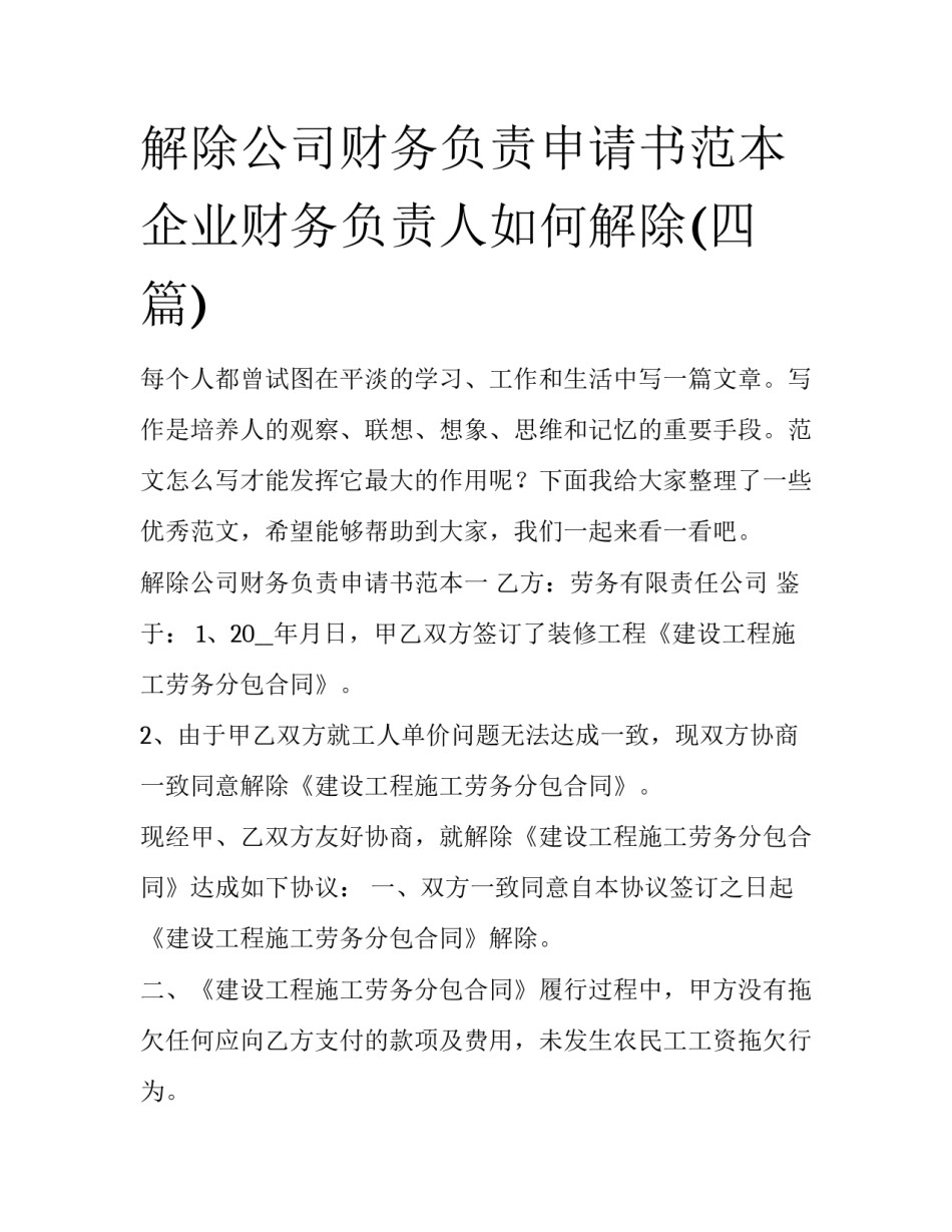 解除公司财务负责申请书范本 企业财务负责人如何解除(四篇)_第1页