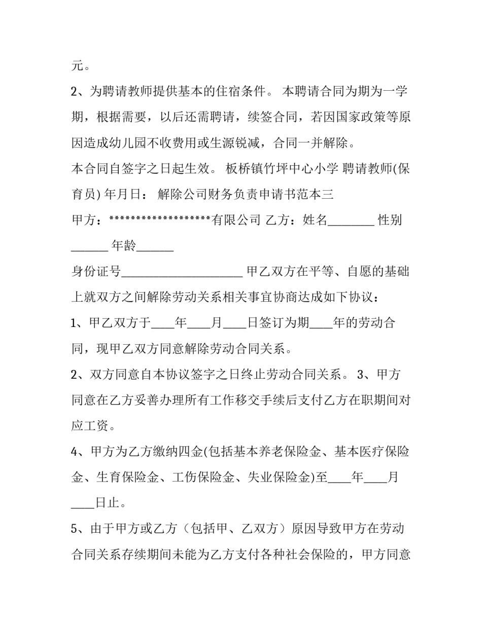 解除公司财务负责申请书范本 企业财务负责人如何解除(四篇)_第3页