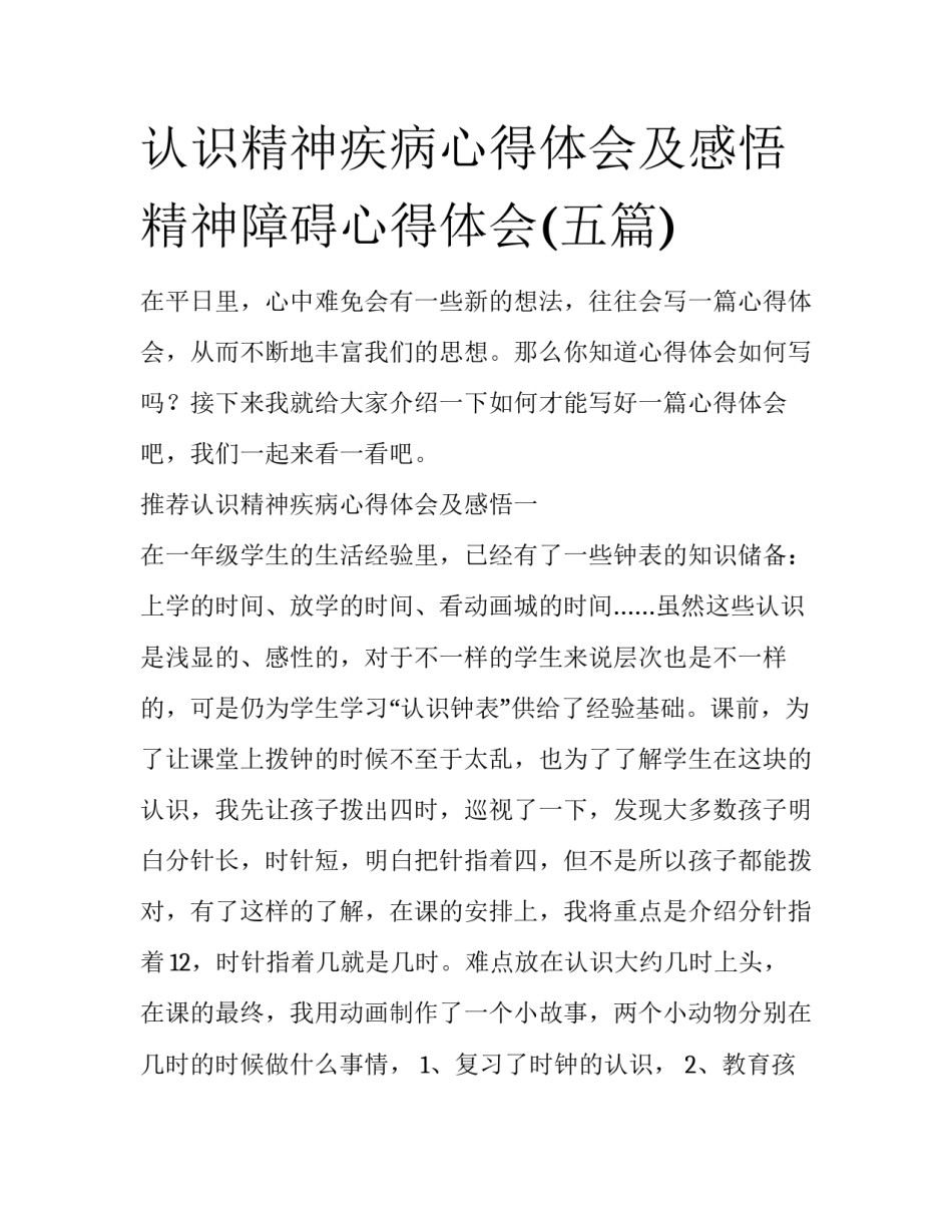 认识精神疾病心得体会及感悟 精神障碍心得体会(五篇)_第1页