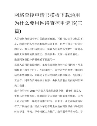网络查控申请书模板下载通用 为什么要用网络查控申请书(三篇)