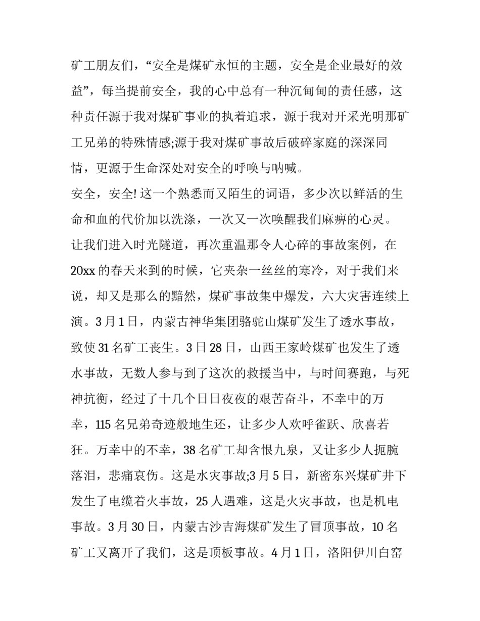 对煤矿透水事故心得体会及感悟 煤矿透水事故的反思(六篇)_第2页