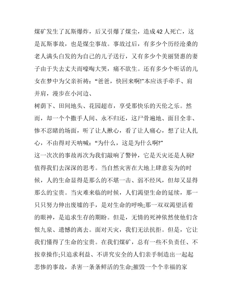 对煤矿透水事故心得体会及感悟 煤矿透水事故的反思(六篇)_第3页