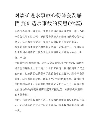 对煤矿透水事故心得体会及感悟 煤矿透水事故的反思(六篇)