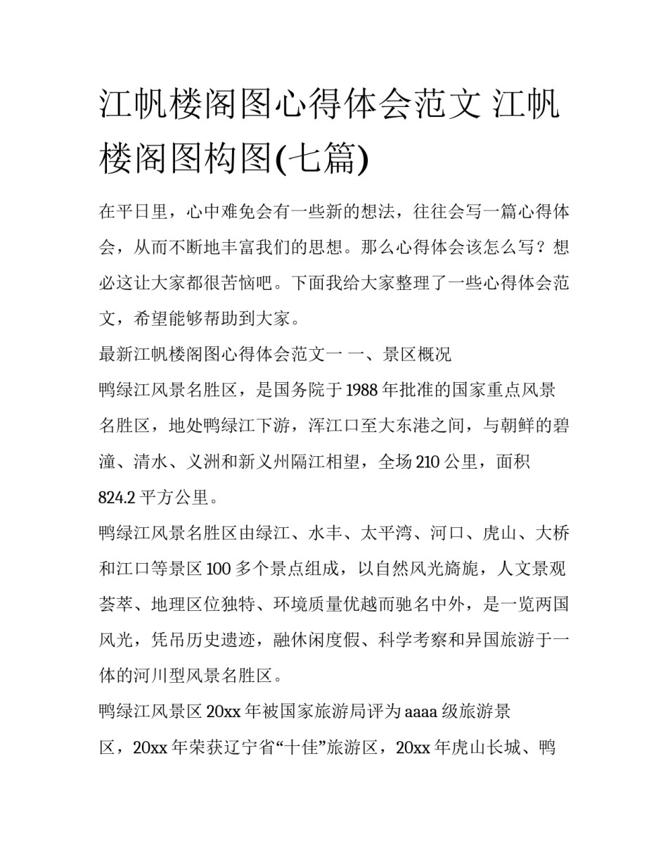 江帆楼阁图心得体会范文 江帆楼阁图构图(七篇)_第1页