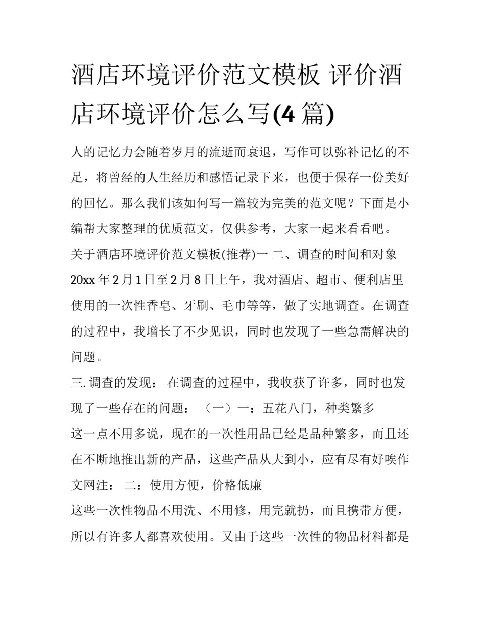 酒店环境评价范文模板 评价酒店环境评价怎么写(4篇)_第1页
