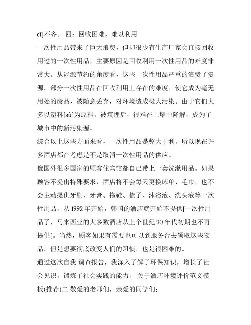 酒店环境评价范文模板 评价酒店环境评价怎么写(4篇)_第3页