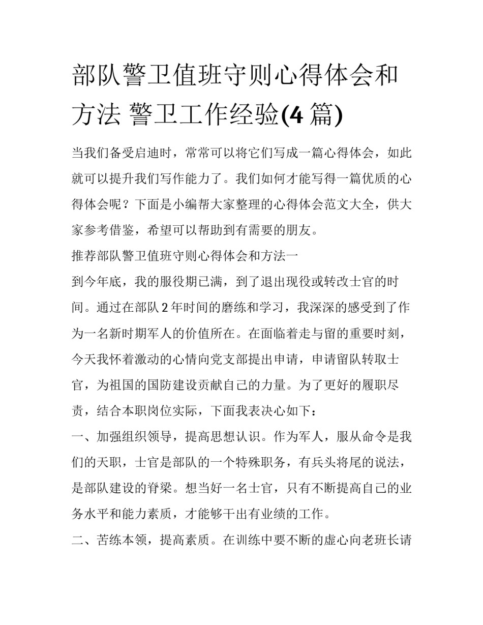 部队警卫值班守则心得体会和方法 警卫工作经验(4篇)_第1页