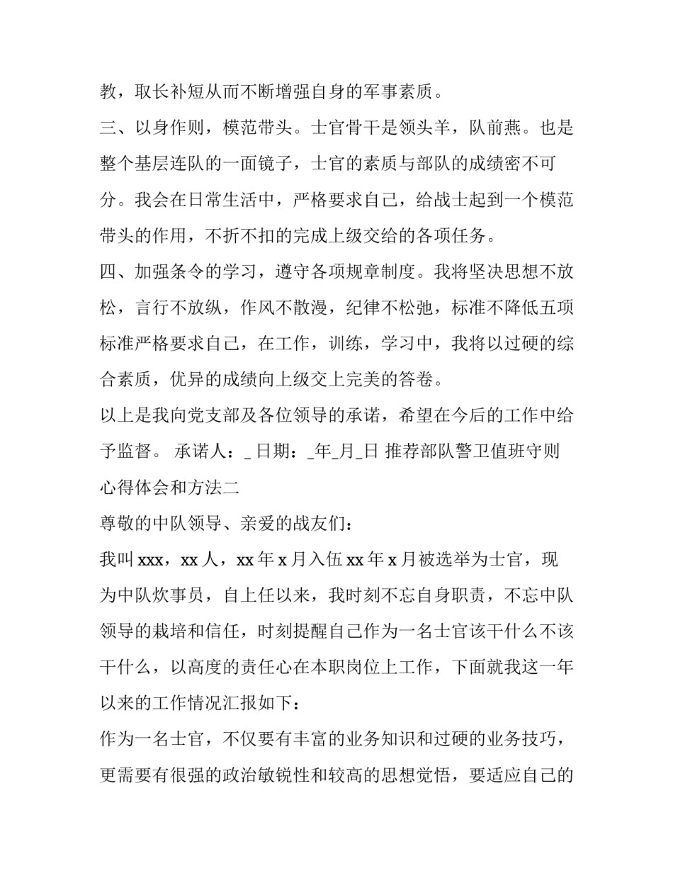 部队警卫值班守则心得体会和方法 警卫工作经验(4篇)_第2页