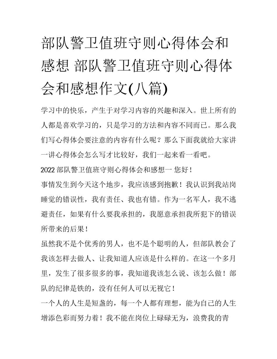 部队警卫值班守则心得体会和感想 部队警卫值班守则心得体会和感想作文(八篇)_第1页