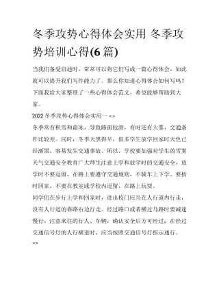 冬季攻势心得体会实用 冬季攻势培训心得(6篇)