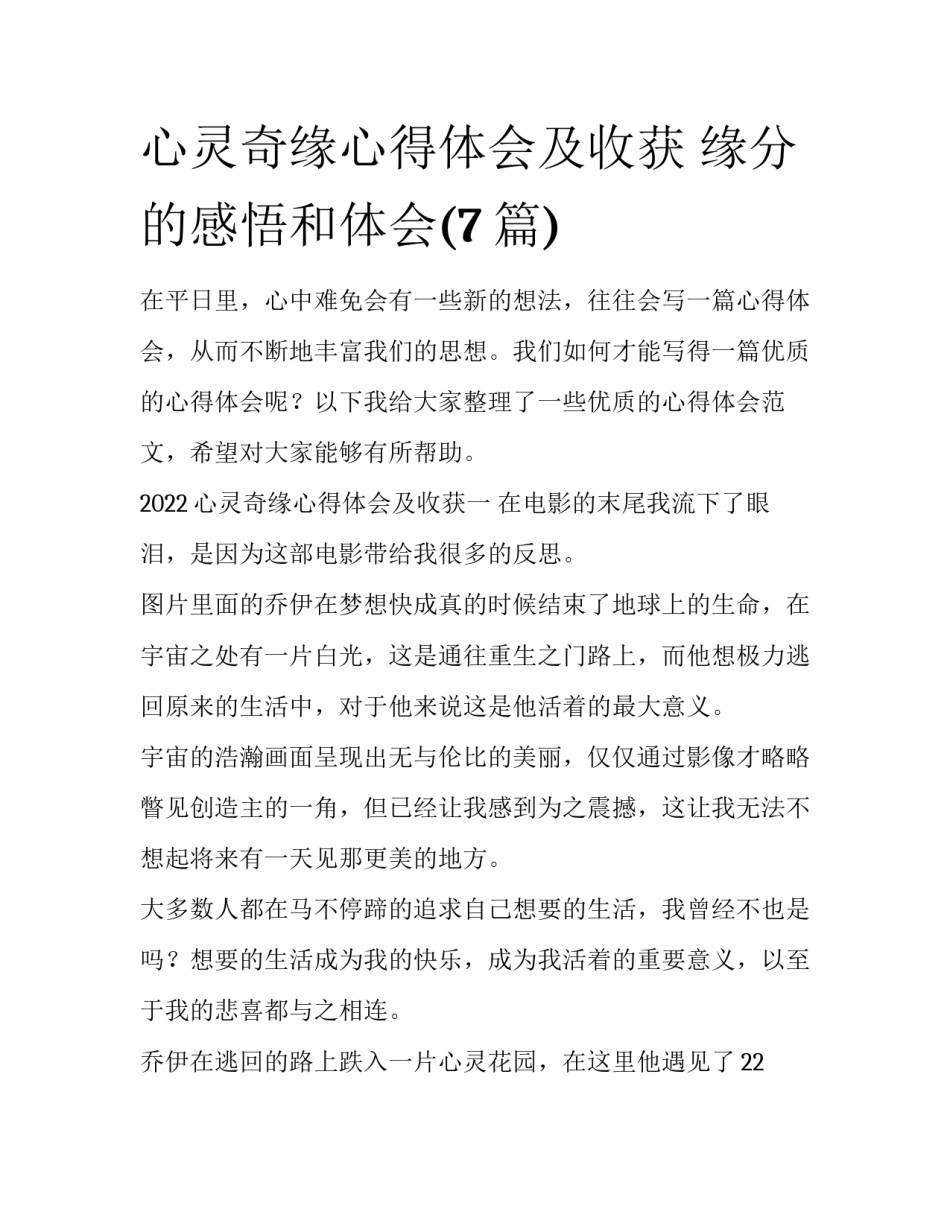 心灵奇缘心得体会及收获 缘分的感悟和体会(7篇)_第1页