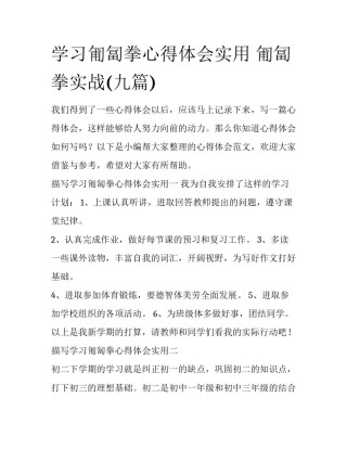 学习匍匐拳心得体会实用 匍匐拳实战(九篇)