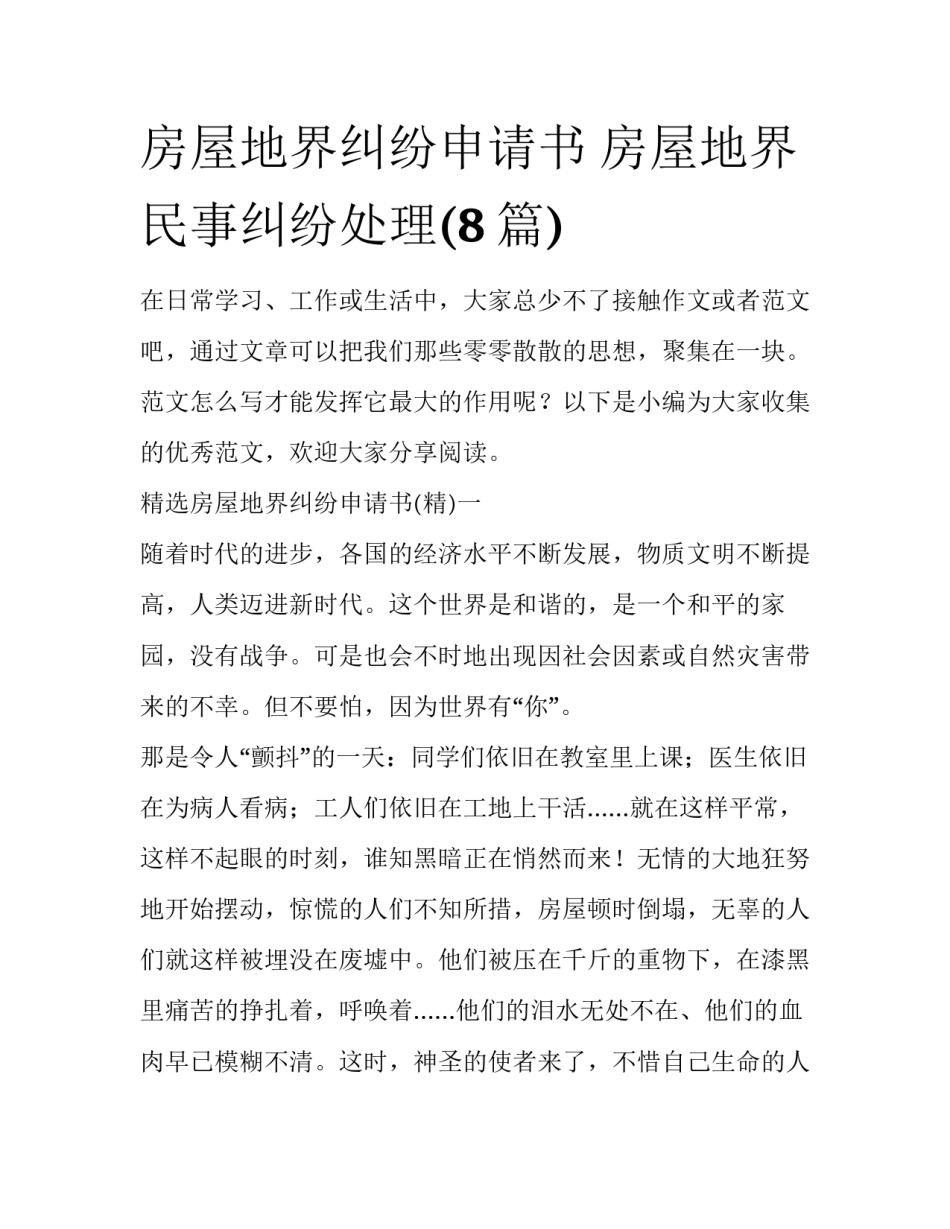 房屋地界纠纷申请书 房屋地界民事纠纷处理(8篇)_第1页