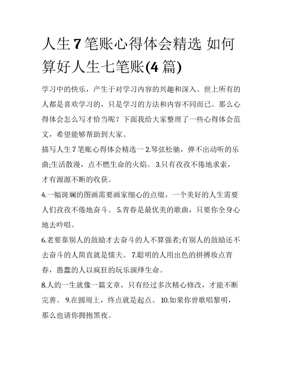 人生7笔账心得体会精选 如何算好人生七笔账(4篇)_第1页