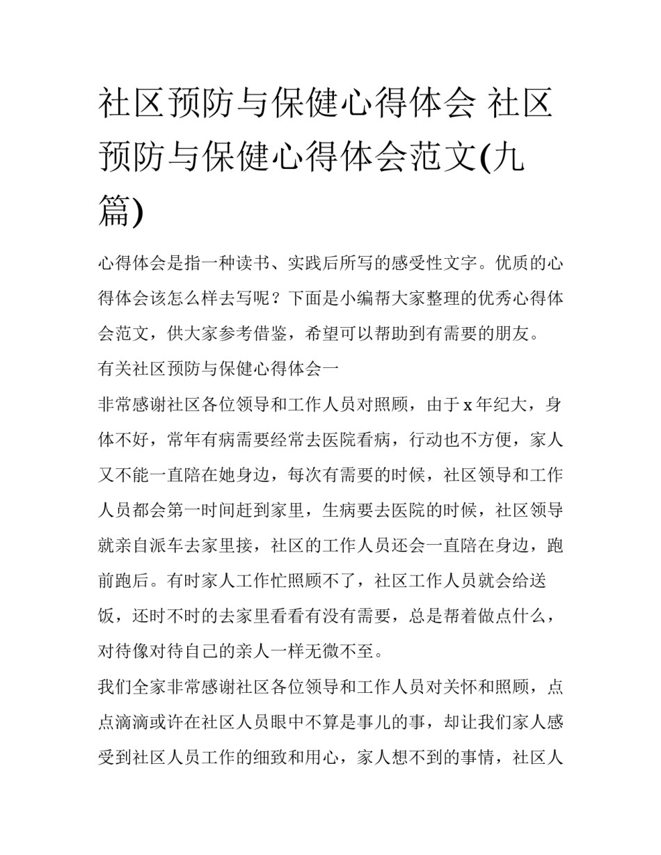 社区预防与保健心得体会 社区预防与保健心得体会范文(九篇)_第1页