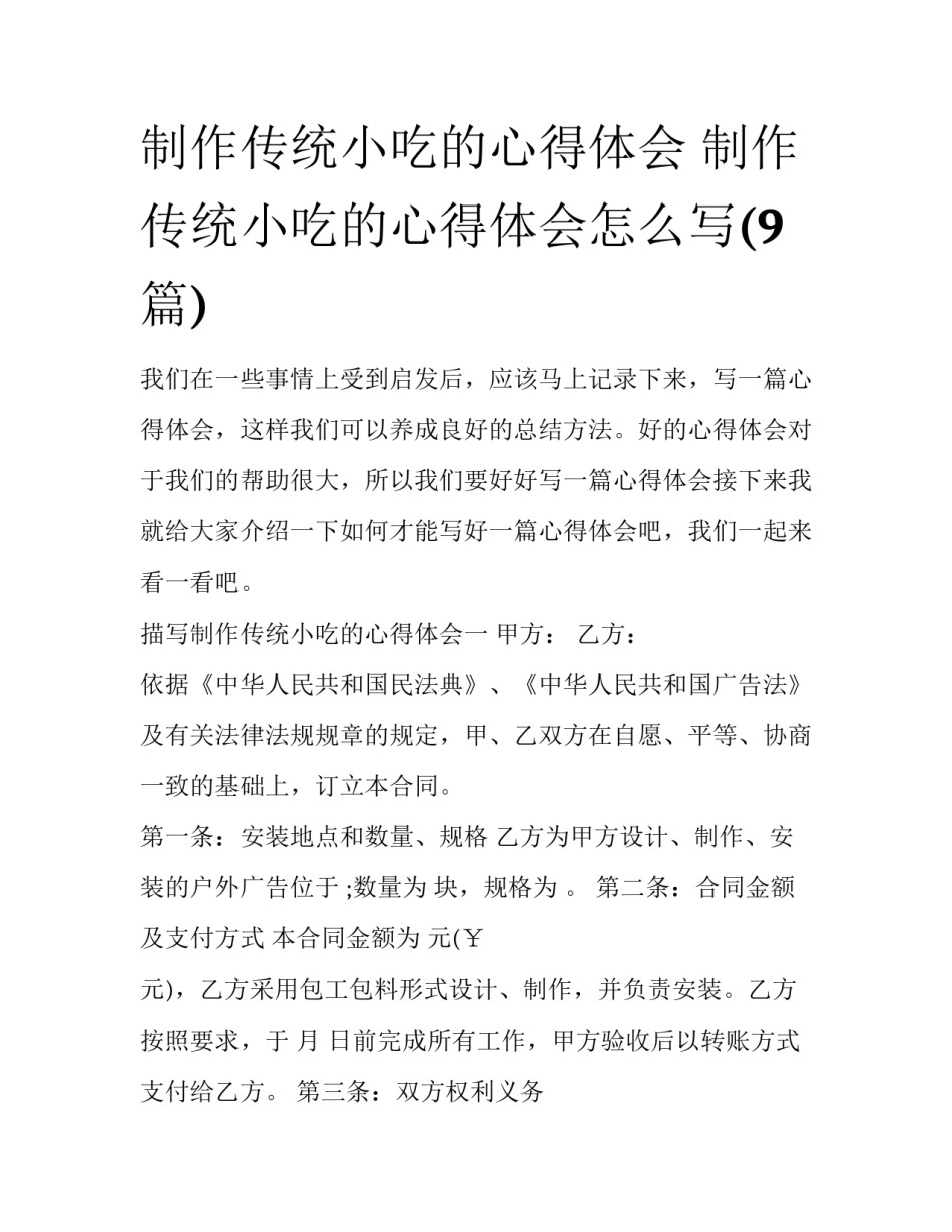 制作传统小吃的心得体会 制作传统小吃的心得体会怎么写(9篇)_第1页
