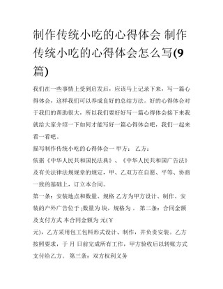 制作传统小吃的心得体会 制作传统小吃的心得体会怎么写(9篇)