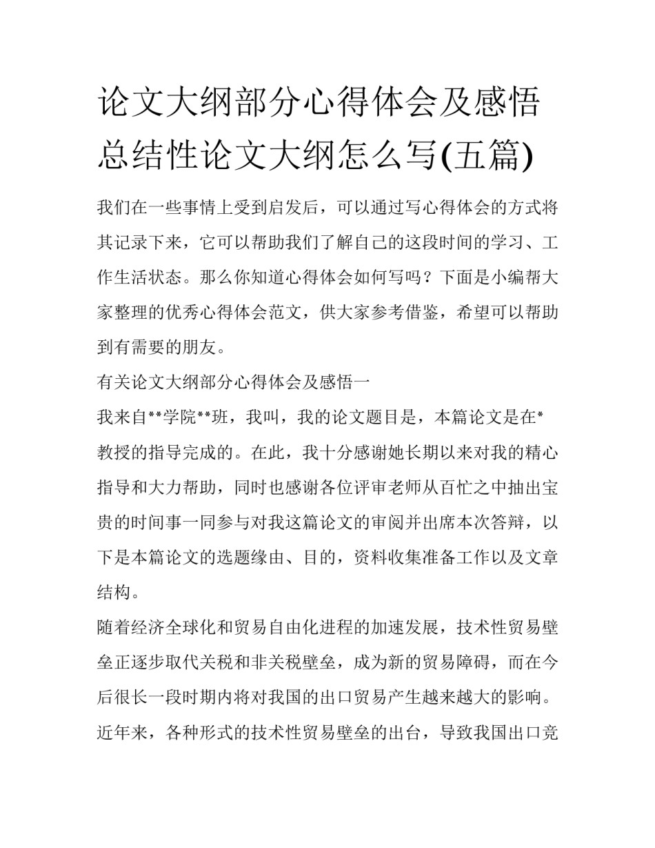 论文大纲部分心得体会及感悟 总结性论文大纲怎么写(五篇)_第1页