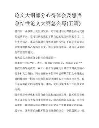 论文大纲部分心得体会及感悟 总结性论文大纲怎么写(五篇)