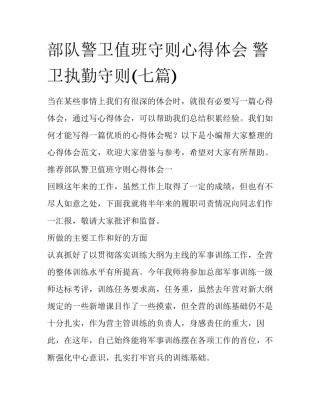 部队警卫值班守则心得体会 警卫执勤守则(七篇)