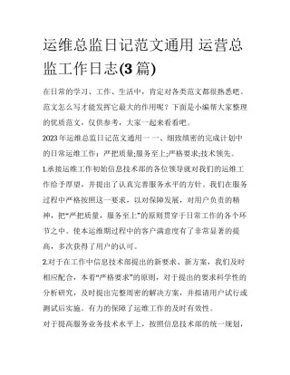 运维总监日记范文通用 运营总监工作日志(3篇)