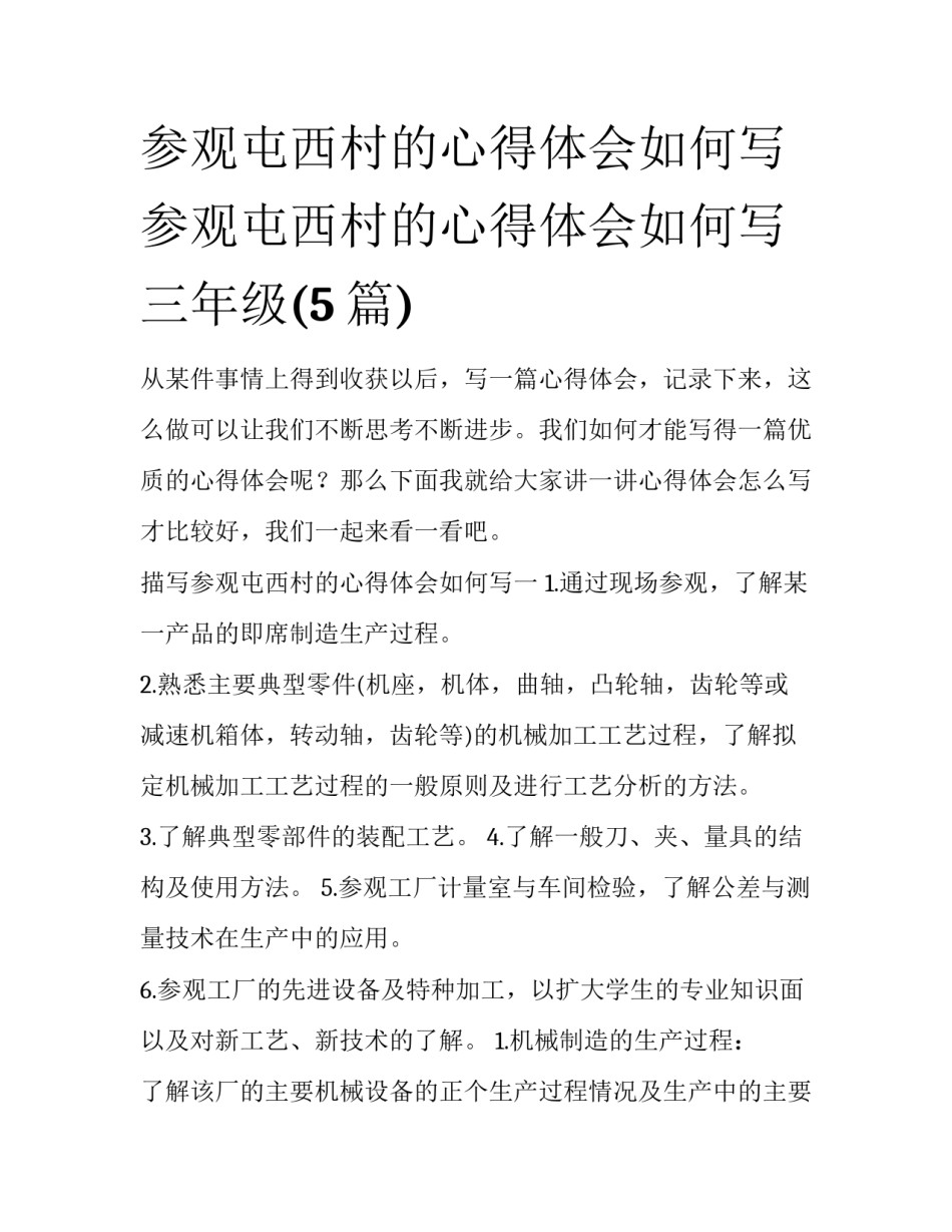 参观屯西村的心得体会如何写 参观屯西村的心得体会如何写三年级(5篇)_第1页