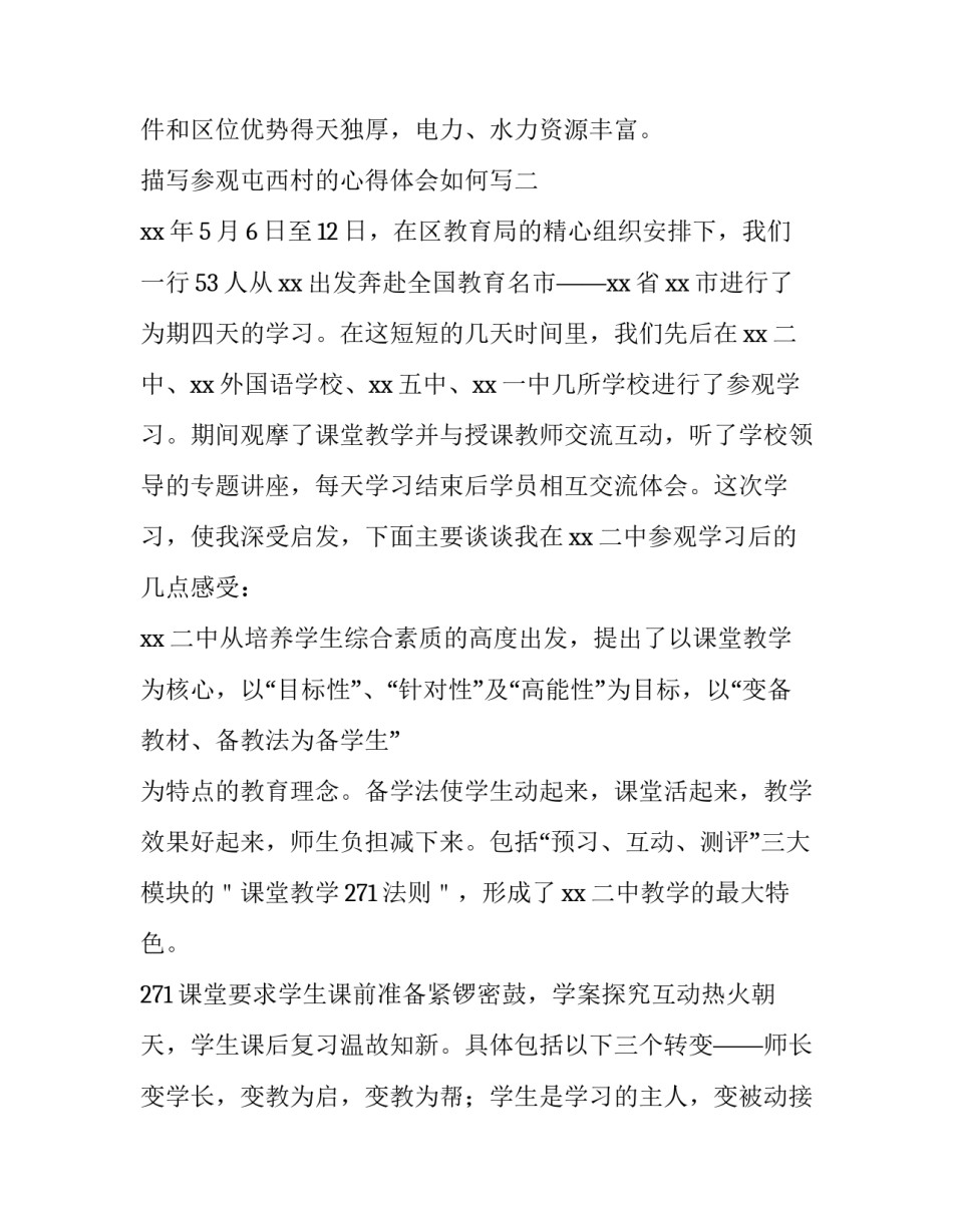 参观屯西村的心得体会如何写 参观屯西村的心得体会如何写三年级(5篇)_第3页