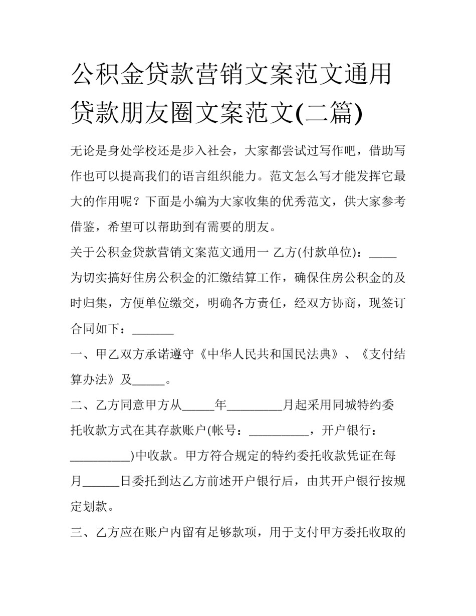公积金贷款营销文案范文通用 贷款朋友圈文案范文(二篇)_第1页