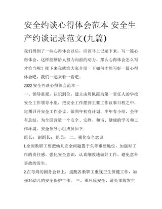 安全约谈心得体会范本 安全生产约谈记录范文(九篇)