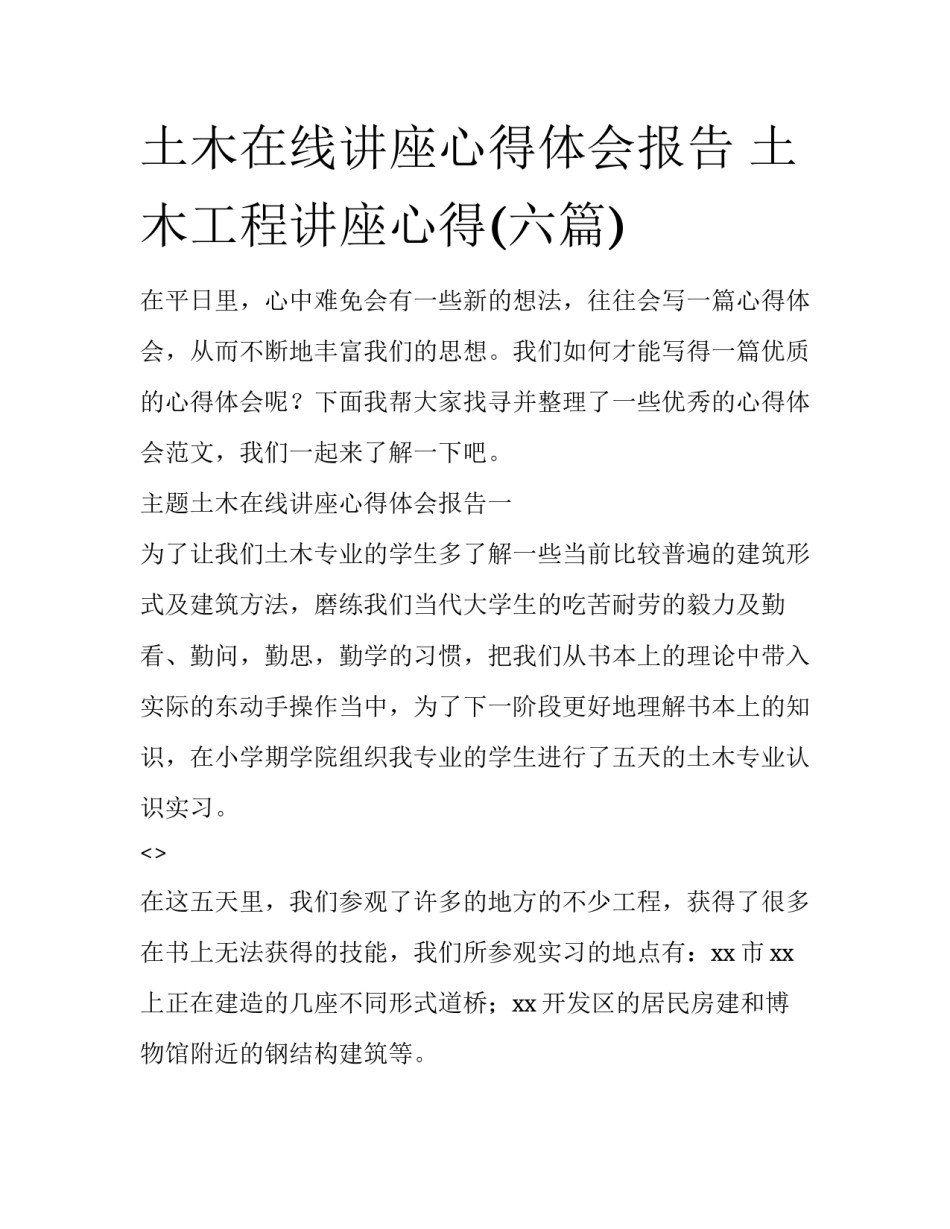 土木在线讲座心得体会报告 土木工程讲座心得(六篇)_第1页