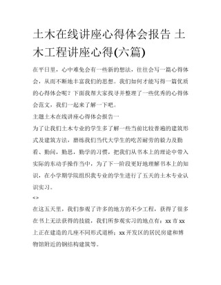 土木在线讲座心得体会报告 土木工程讲座心得(六篇)