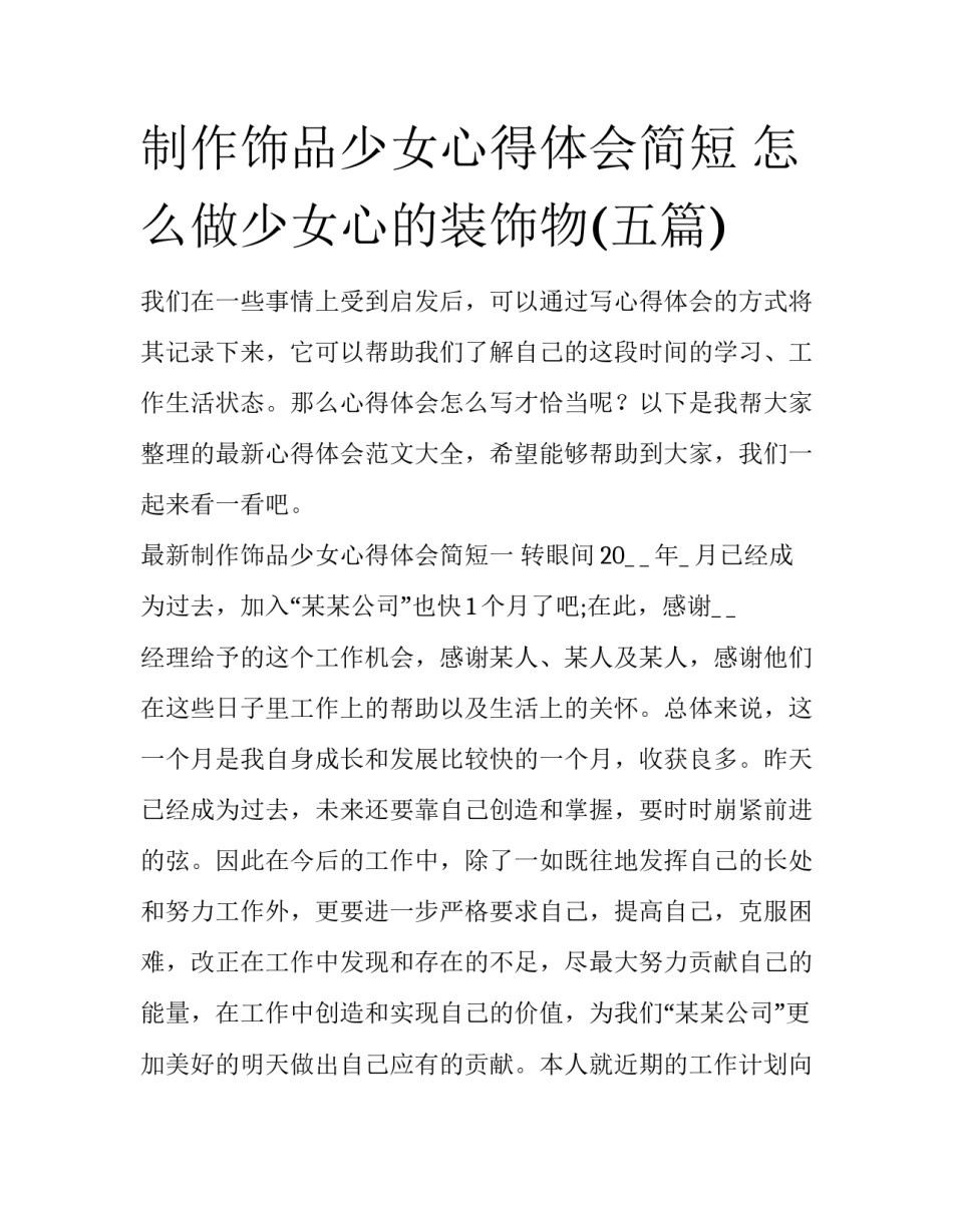 制作饰品少女心得体会简短 怎么做少女心的装饰物(五篇)_第1页