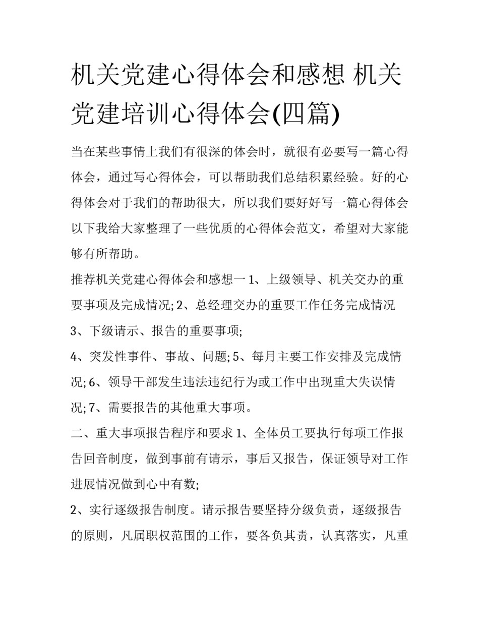 机关党建心得体会和感想 机关党建培训心得体会(四篇)_第1页