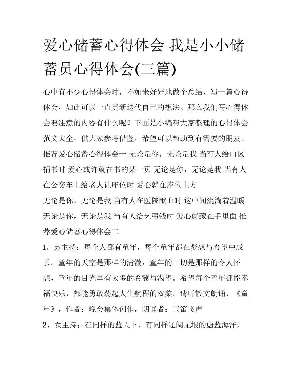爱心储蓄心得体会 我是小小储蓄员心得体会(三篇)_第1页