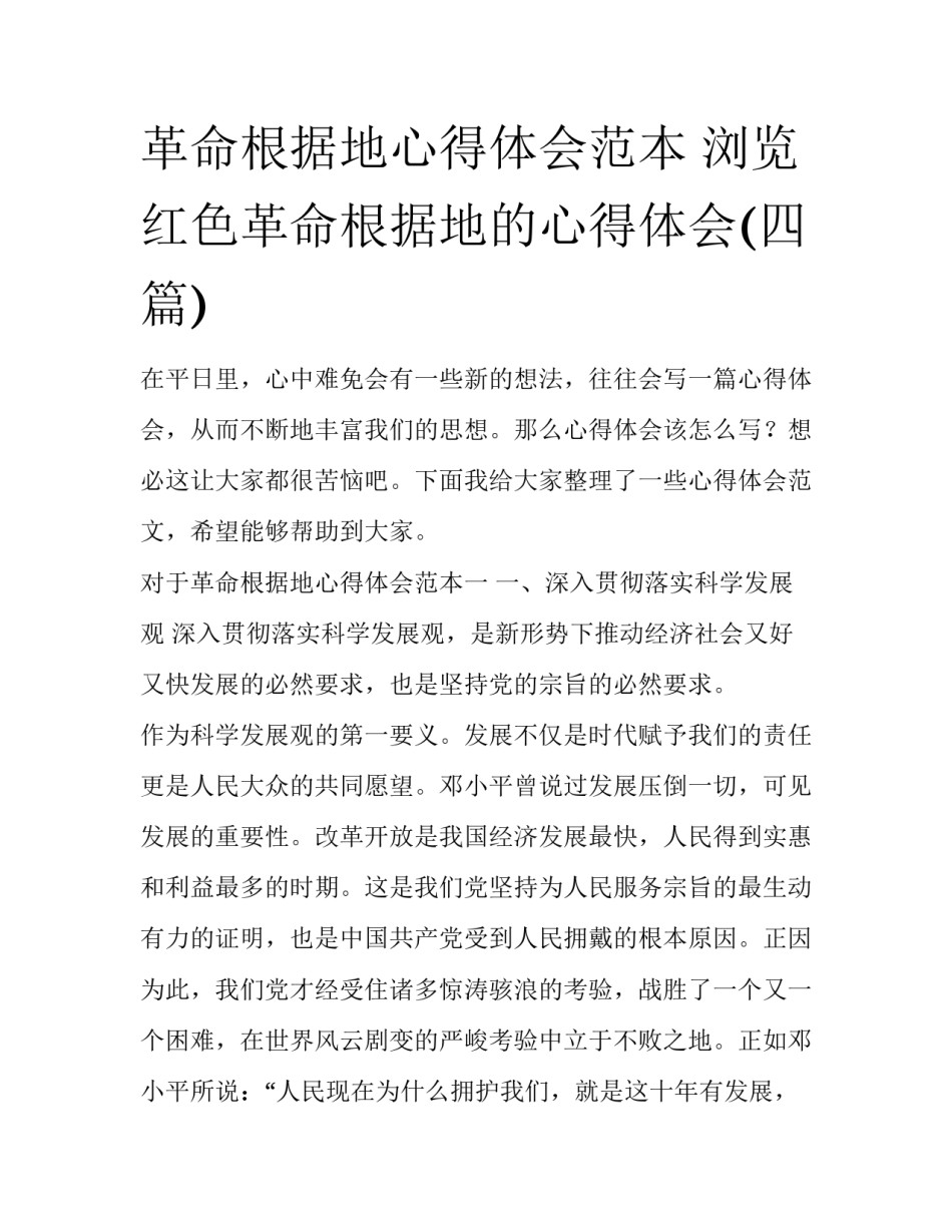 革命根据地心得体会范本 浏览红色革命根据地的心得体会(四篇)_第1页