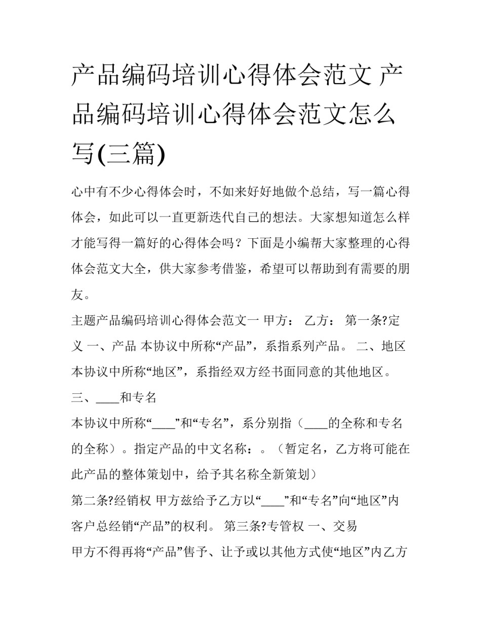 产品编码培训心得体会范文 产品编码培训心得体会范文怎么写(三篇)_第1页