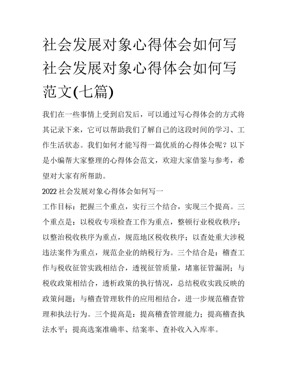 社会发展对象心得体会如何写 社会发展对象心得体会如何写范文(七篇)_第1页